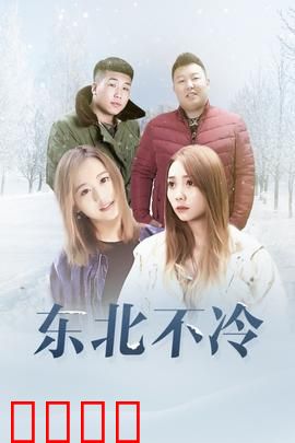 东北不冷：铁骨柔情