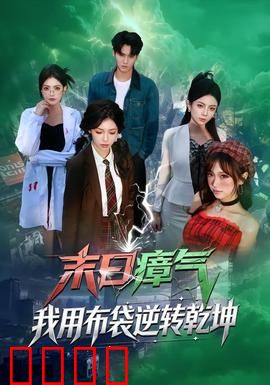 末日瘴气，我用布袋逆转乾坤：逆袭传奇