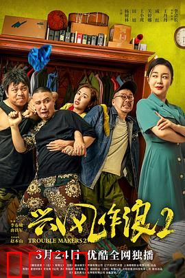 兴风作浪2：搞笑升级