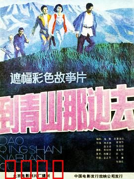 到青山那边去：追寻红日