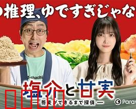 盐介与甘实在荞麦面做好之前是侦探：一碗面的推理