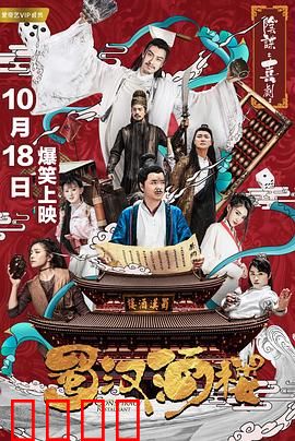 蜀汉酒楼：笑看三国风云