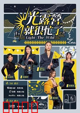 光露营就很忙了 光露營就很忙了：露营狂欢记