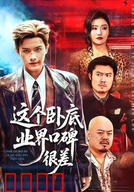 这个卧底业界口碑很差：反转再反转