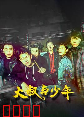 大叔与少年：复仇迷局