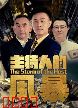 主持人的风暴：麦克风下的暗战