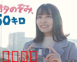 铁道宅希未、50公里：逐梦铁轨之旅