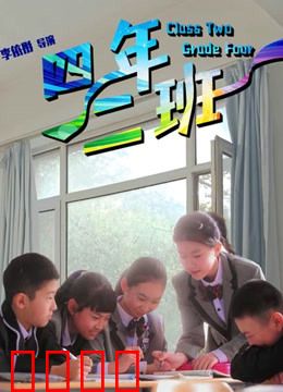 四年二班：童年的约定