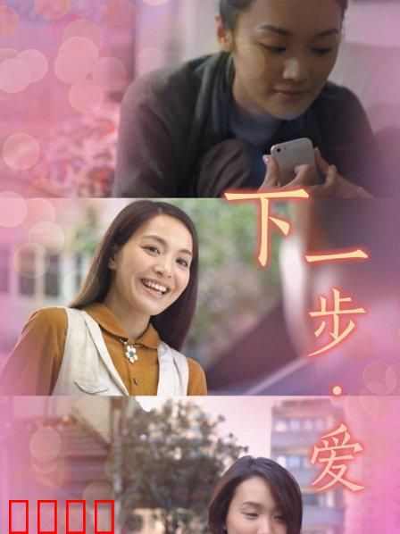 下一步·爱：重逢的奇迹