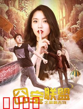 囧宝联盟之明朝古物：寻宝大作战