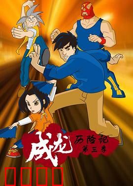 成龙历险记第三季：符咒大冒险