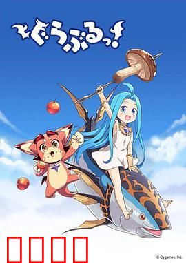 小碧蓝幻想！：空之世界的羁绊