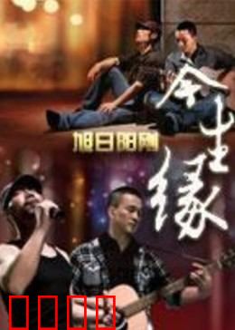 今生缘：跨世眷恋
