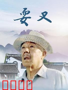 耍叉：小人物的大梦想