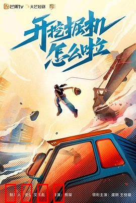开挖掘机怎么啦：平凡人的逆袭