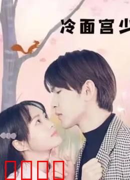冷面宫少的小甜妻：霸道总裁独宠记