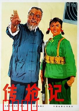 传枪记：革命薪火相传