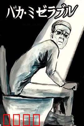 笨蛋的悲剧人生：老实人的末路