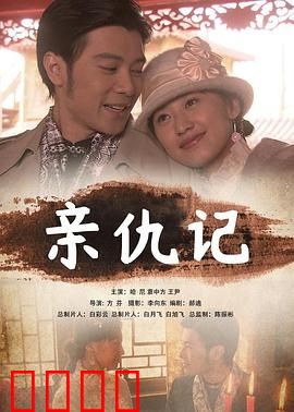 亲仇记：血泪复仇