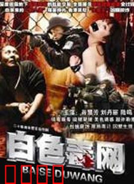 白色毒网：深渊回响