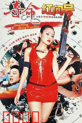 夺命红问号：符号杀机
