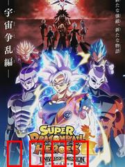 超龙珠英雄：全新时空激战