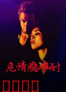 危情瘾难耐：毒爱迷途