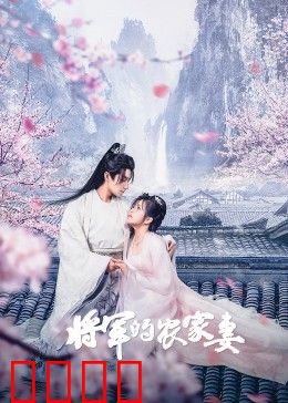 将军的农家妻：田间霸总爱上我