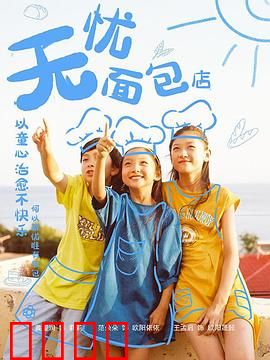 无忧面包店第二部：甜蜜回归