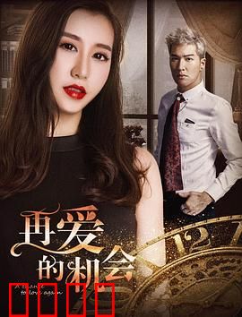再爱的机会：时光倒流