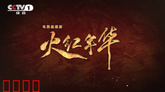 火红年华：燃烧的岁月
