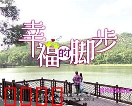 幸福的脚步：从心出发