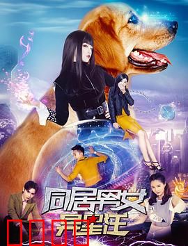 同居男女异星汪：外星萌宠大闹都市