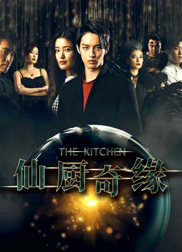 仙厨奇缘之如意厨房：美食与真爱