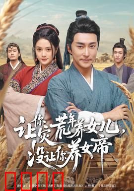 让你灾荒年养女儿，没让你养女帝：养女逆袭成女帝