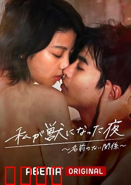我变成野兽的夜晚~无名的关系~：无法定义的羁绊