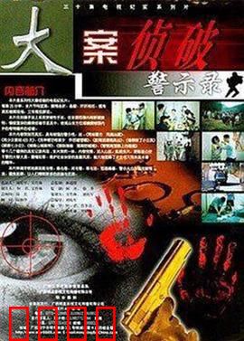 大案侦破警示录：正义虽迟但到