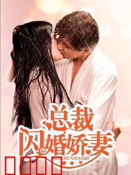 总裁的闪婚娇妻：甜蜜契约