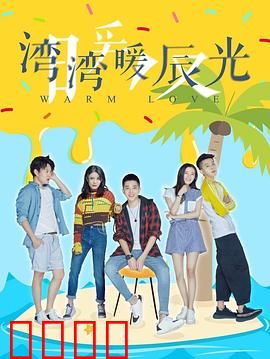 湾湾暖辰光：青春与告别