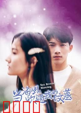 当海风吹过我的坟墓：永恒守望