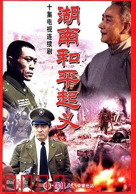湖南和平起义：暗战湘江
