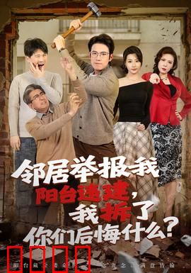 邻居举报我阳台违建，我拆了你们后悔什么？：现世报