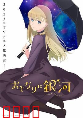邻人似银河：外星恋曲