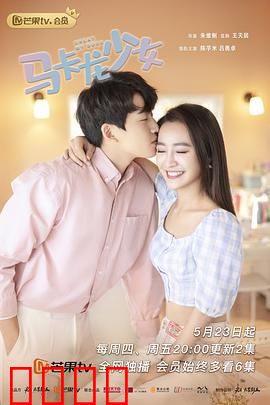 马卡龙少女：甜心追梦记