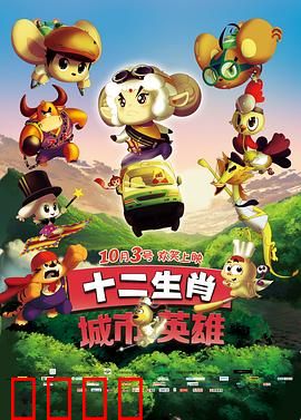 十二生肖城市英雄：萌兽大战