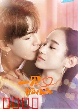 一见又倾心：命运重逢