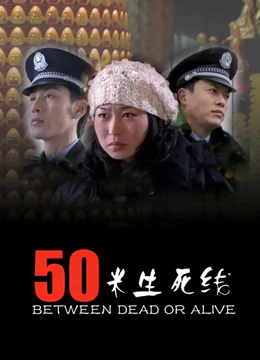 50米生死线：绝境逃生