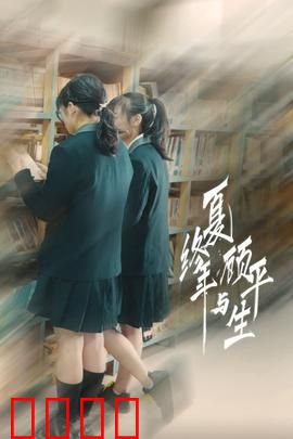 夏终年与顾平生：错过的青春