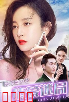 反诈风暴之情爱迷局：温柔杀机