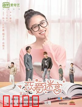 恋爱迷宫第二季：情感风暴再起